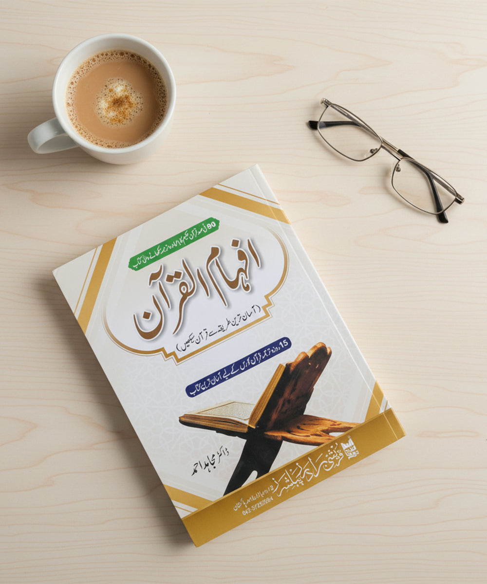 IFHAM ul Quran - Part 3
